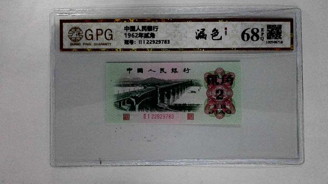 1962年贰角