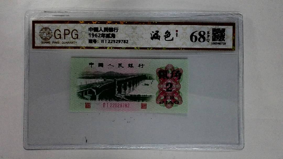 1962年贰角