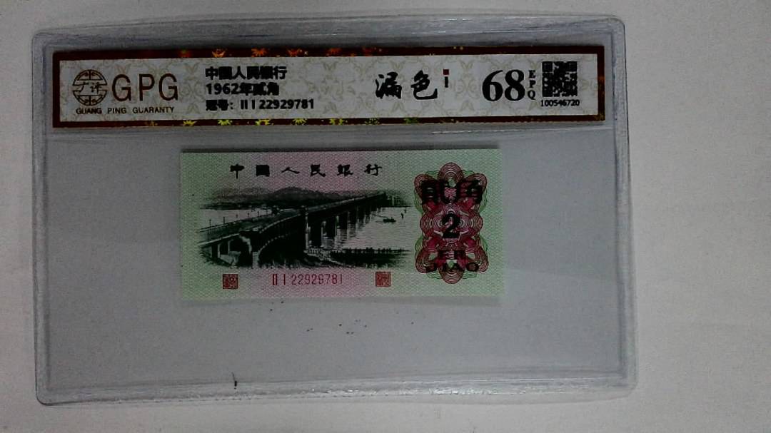 1962年贰角