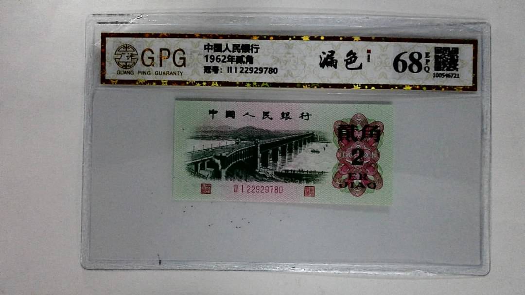 1962年贰角