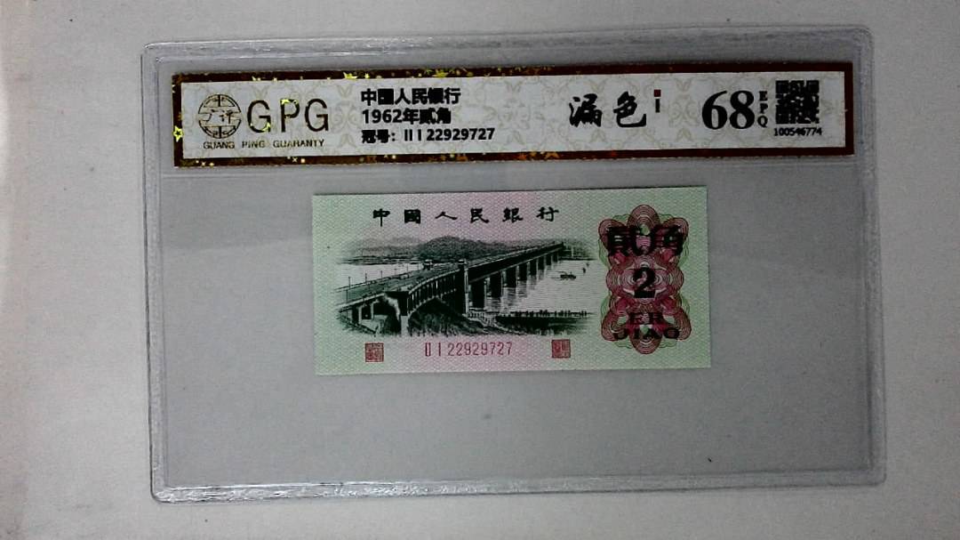 1962年贰角