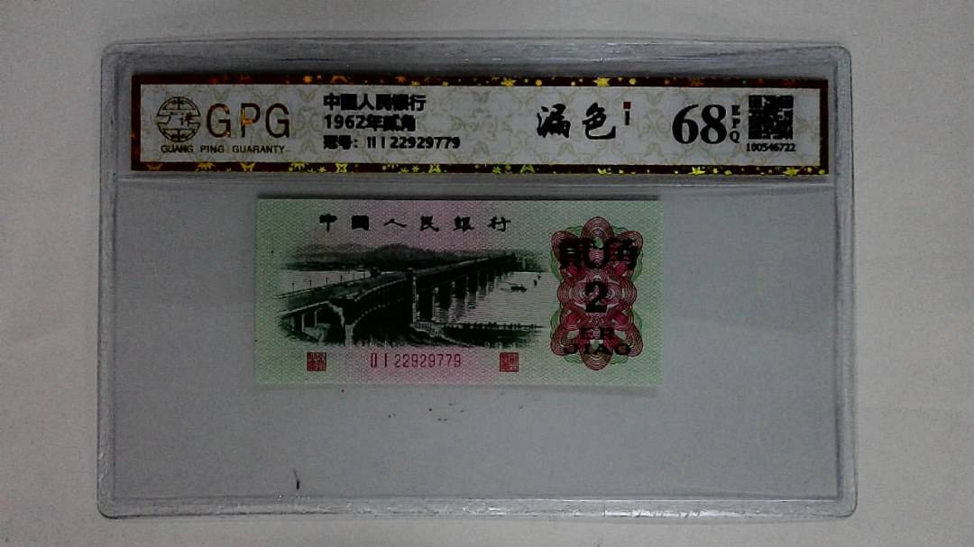 1962年贰角