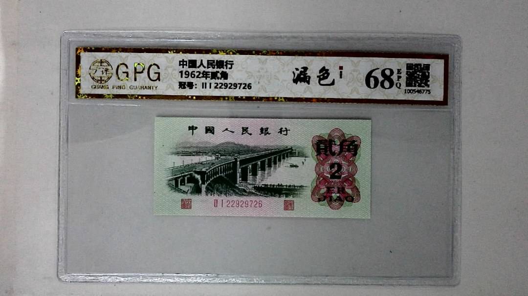 1962年贰角
