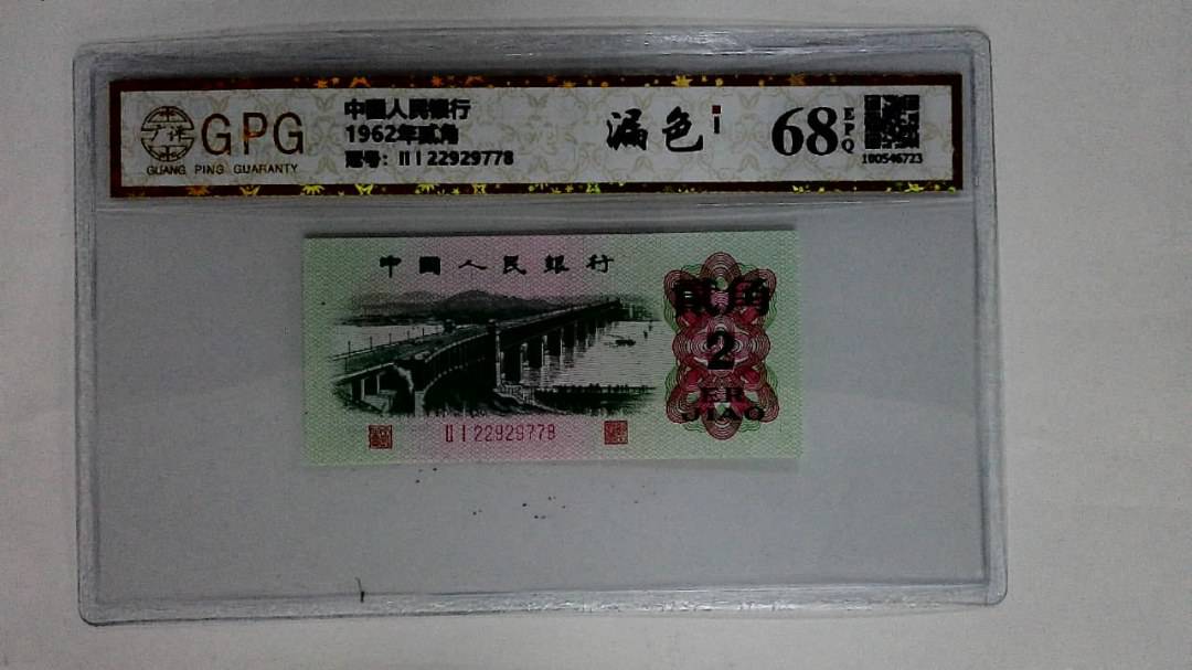 1962年贰角