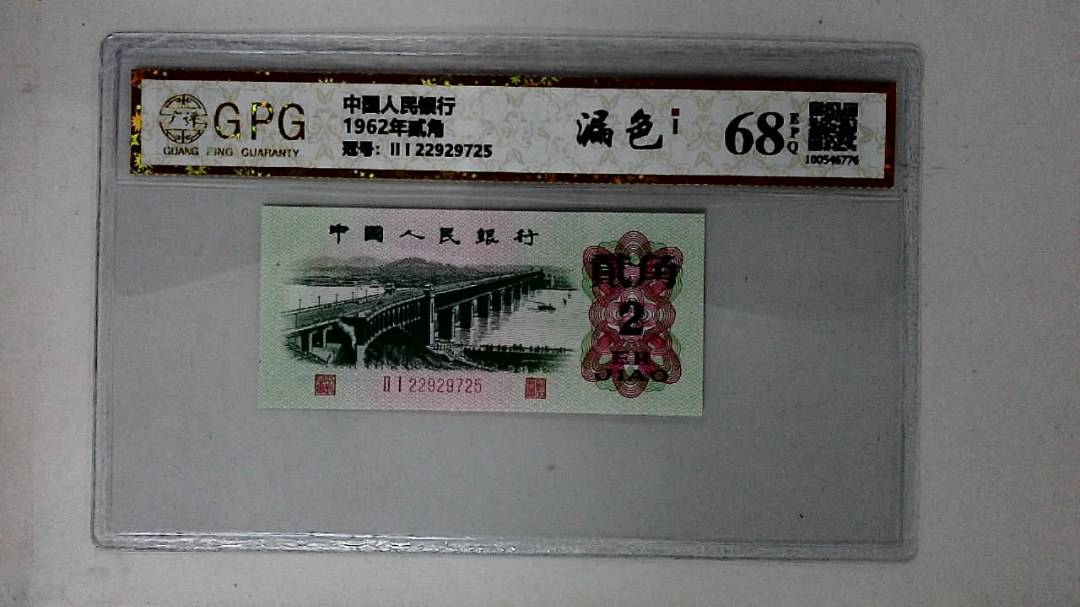 1962年贰角