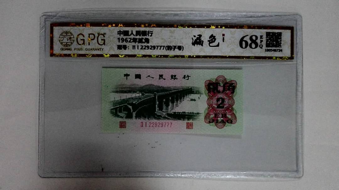 1962年贰角