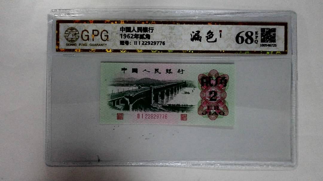 1962年贰角