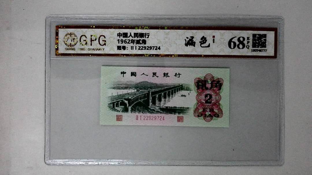 1962年贰角