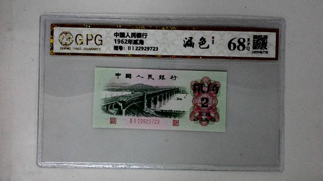 1962年贰角