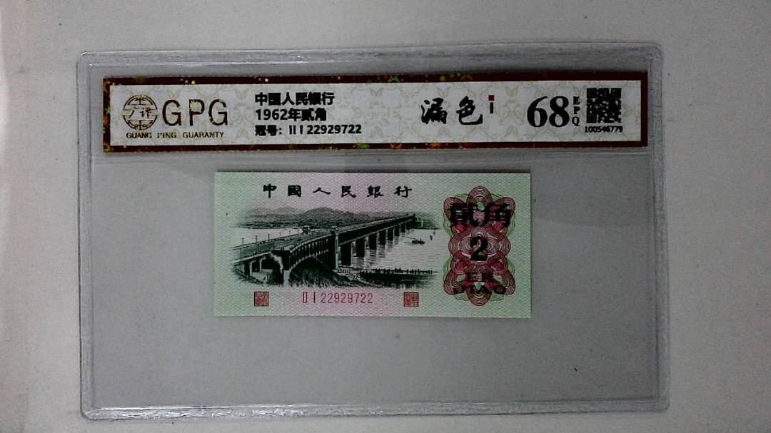 1962年贰角
