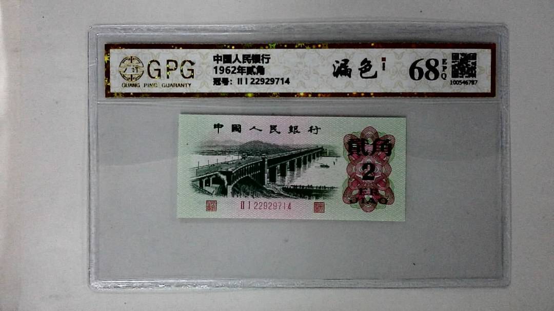 1962年贰角