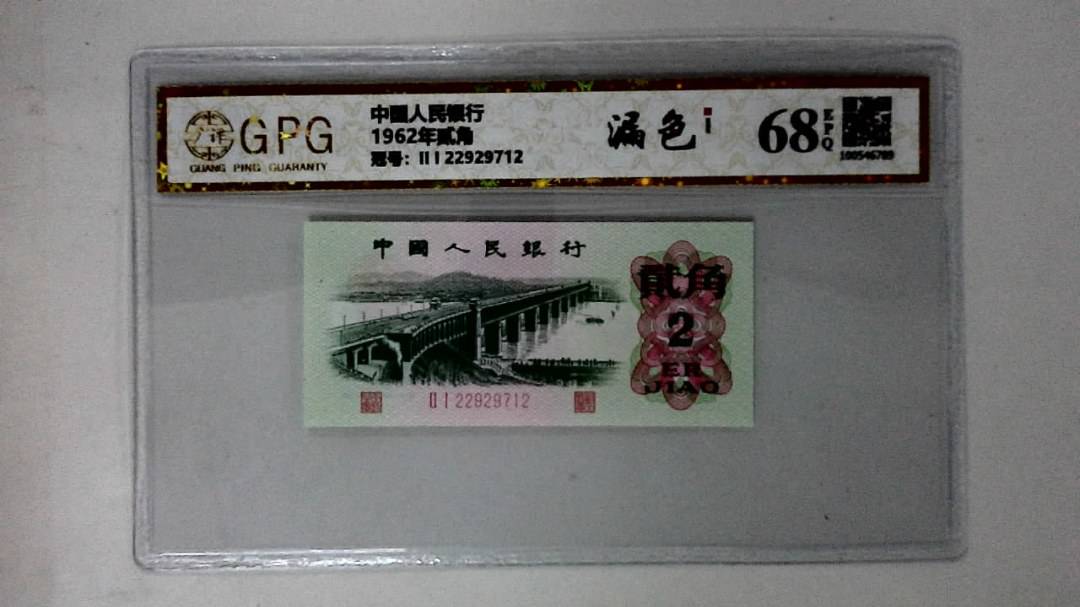 1962年贰角