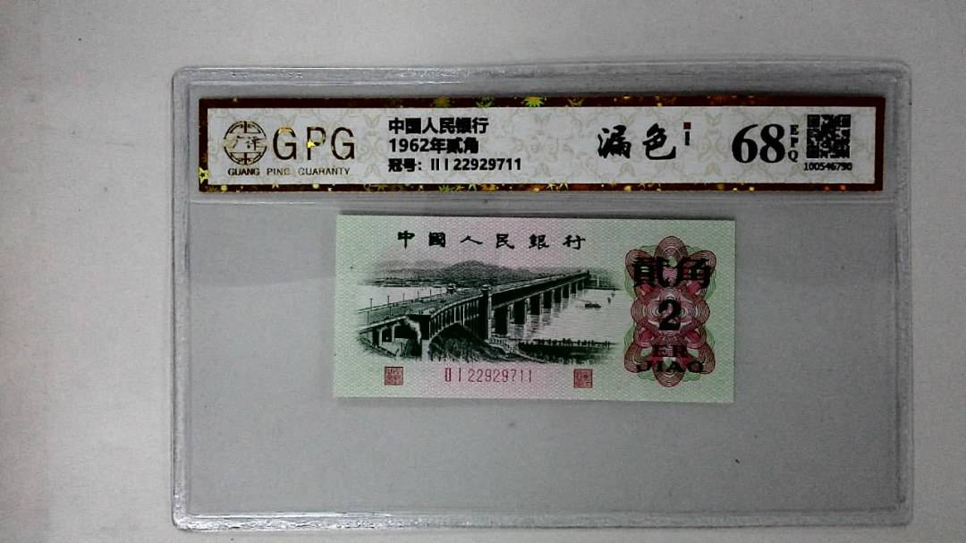 1962年贰角