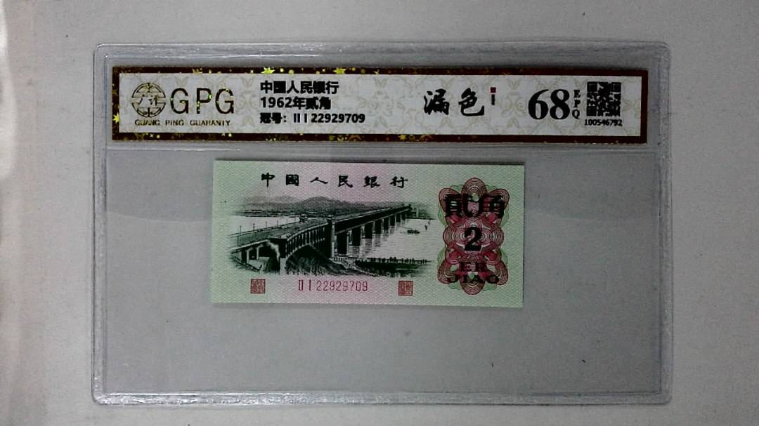 1962年贰角