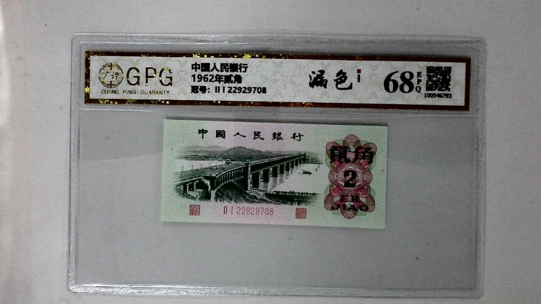 1962年贰角