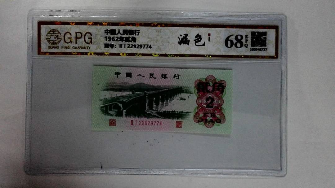 1962年贰角