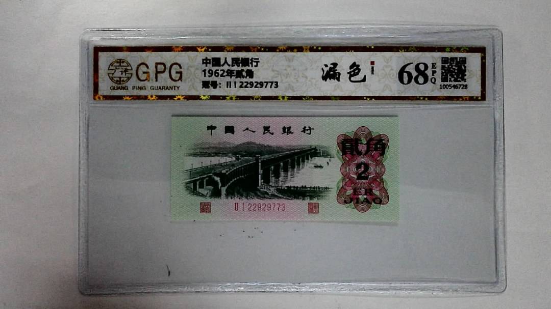 1962年贰角