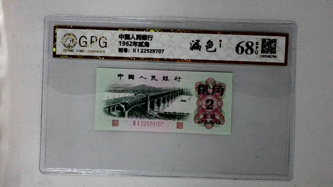 1962年贰角