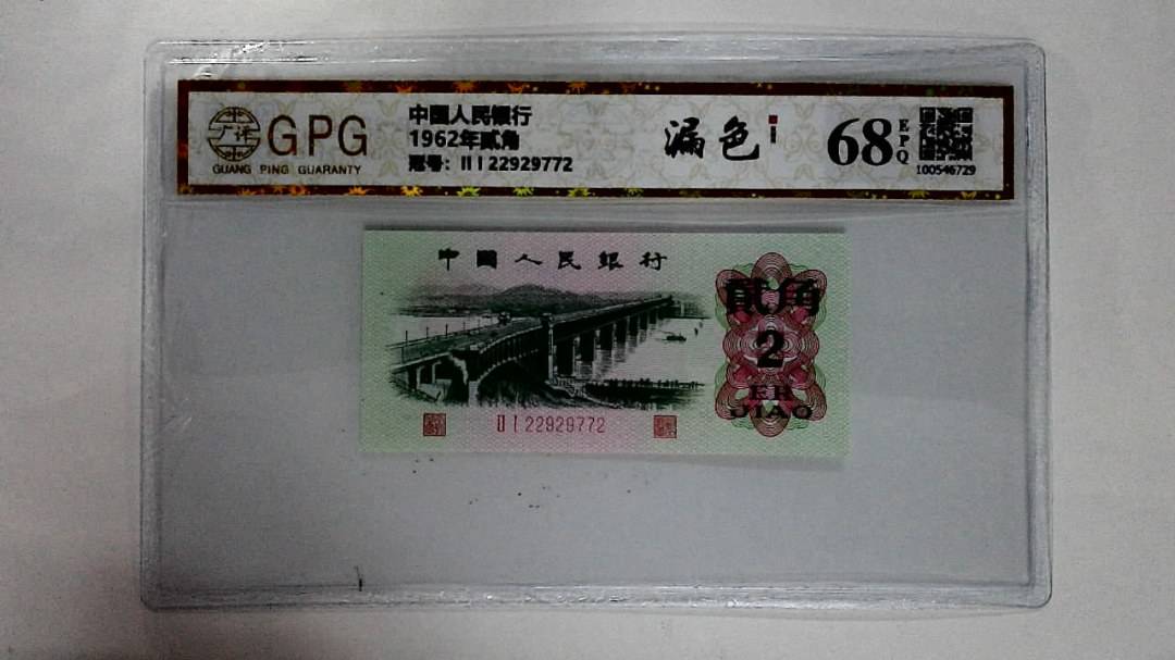 1962年贰角