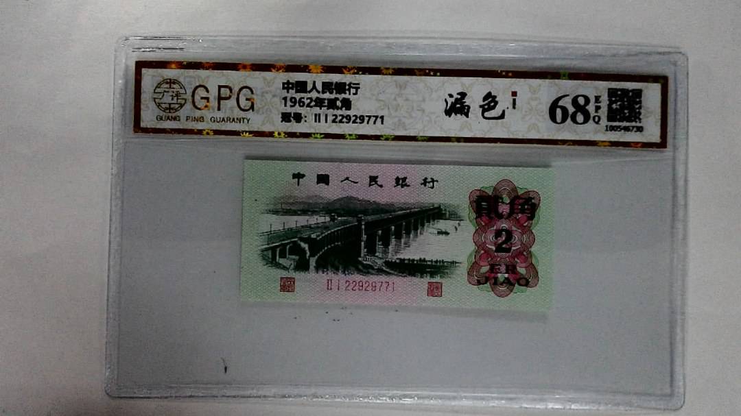 1962年贰角