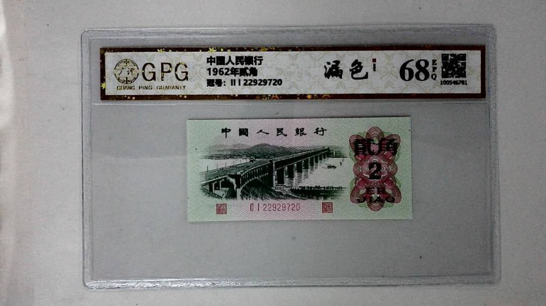 1962年贰角