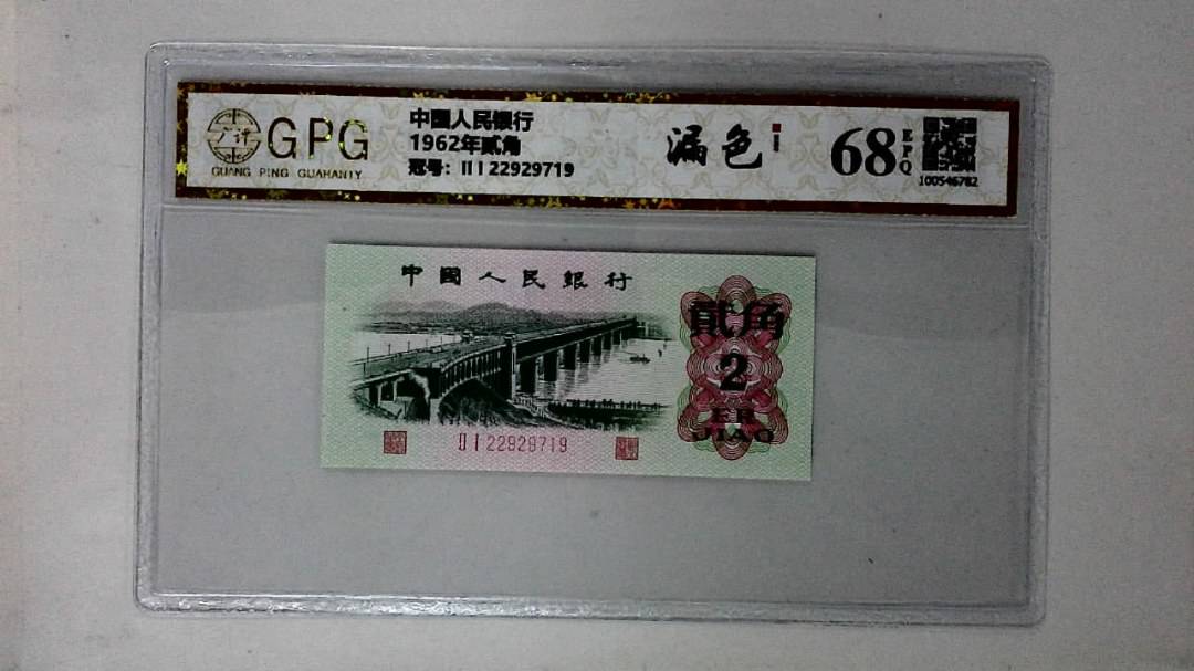 1962年贰角