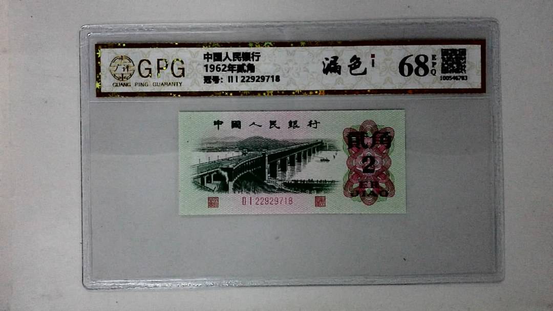 1962年贰角