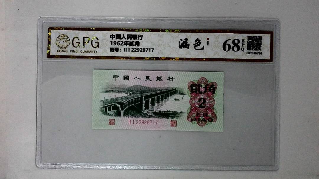 1962年贰角