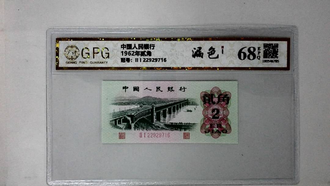 1962年贰角