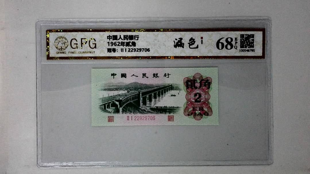 1962年贰角