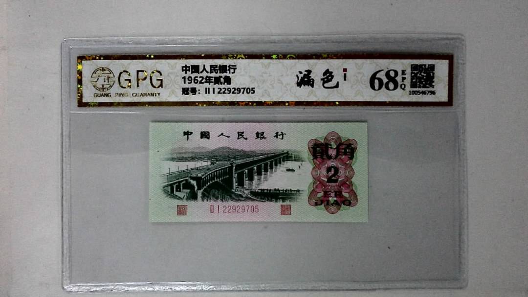 1962年贰角