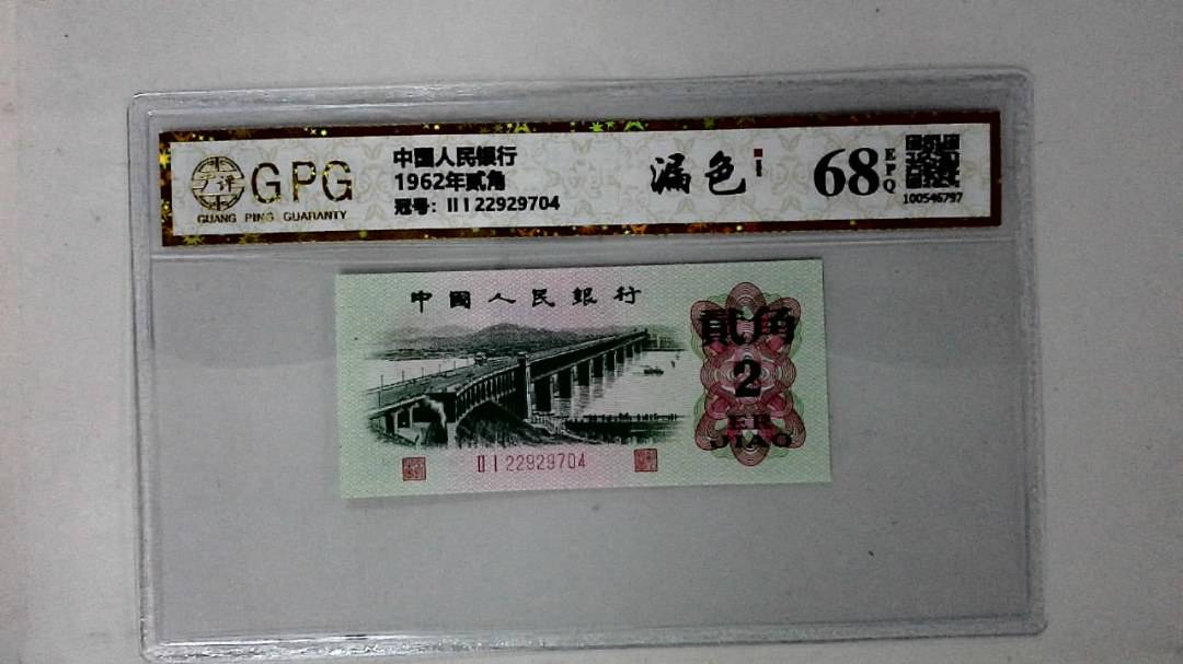 1962年贰角