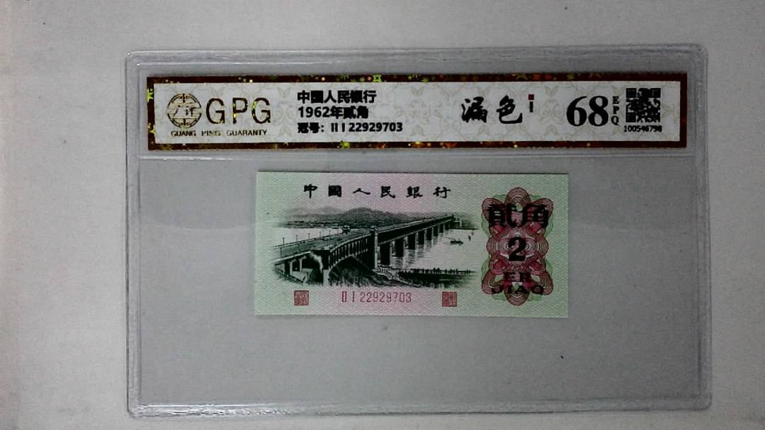 1962年贰角
