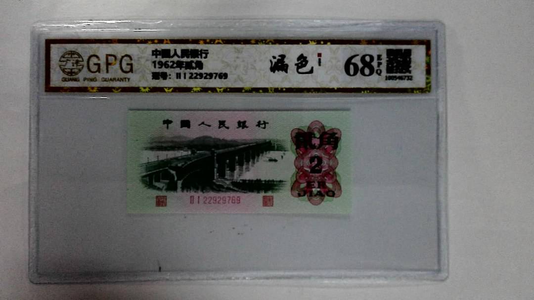 1962年贰角