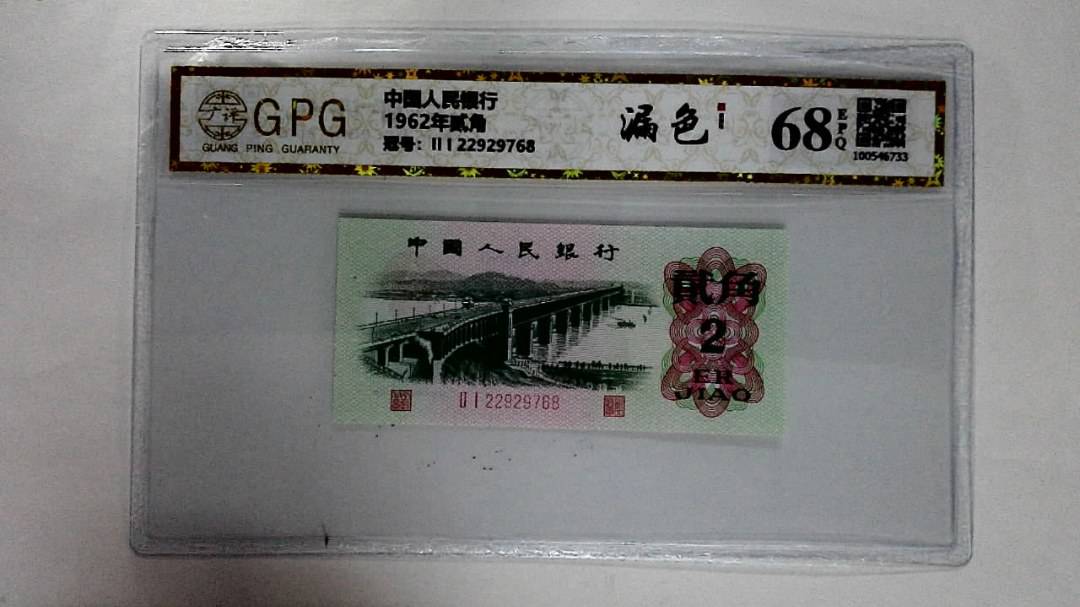 1962年贰角