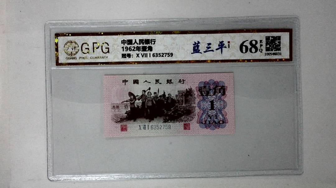 1962年壹角