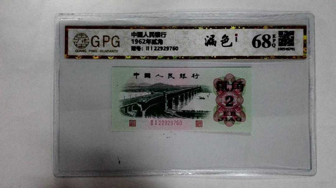 1962年贰角