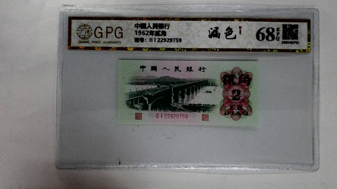 1962年贰角