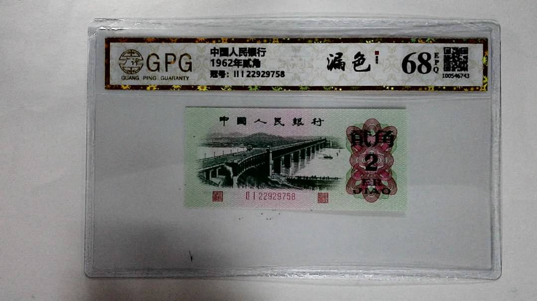 1962年贰角