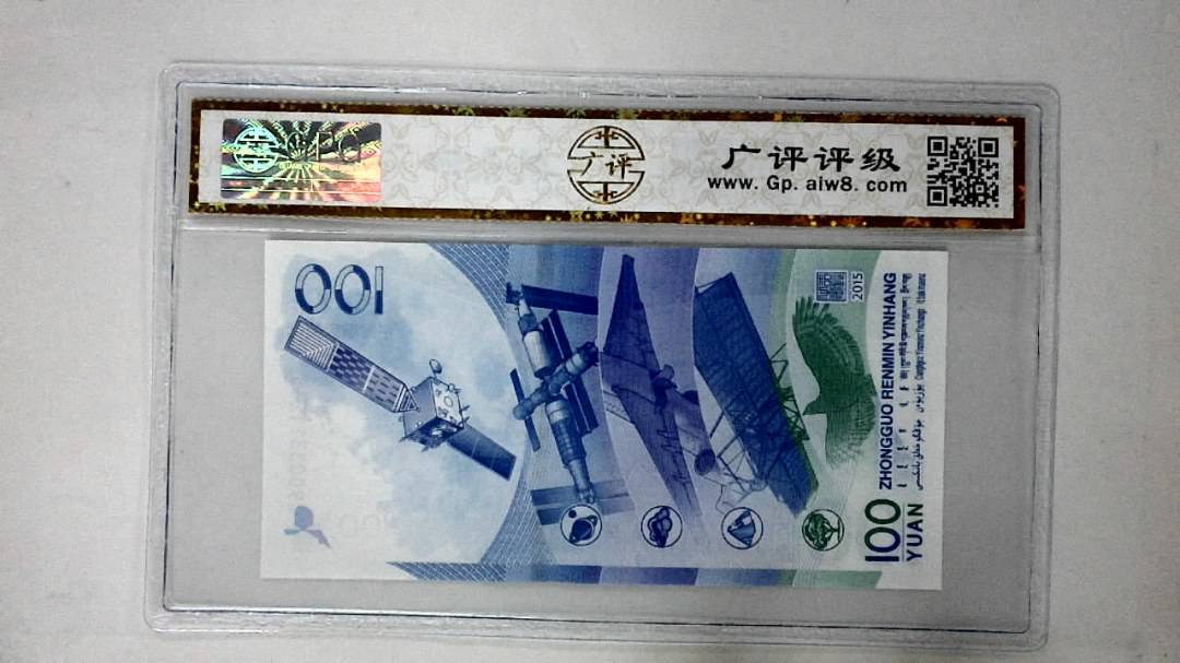 2015年壹佰圆