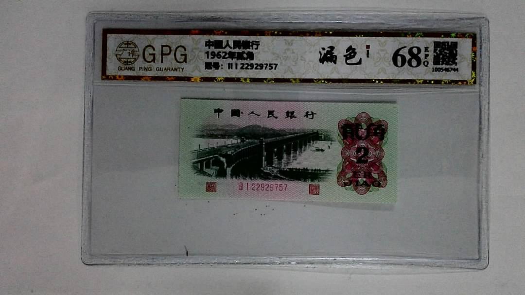 1962年贰角