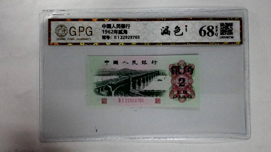 1962年贰角