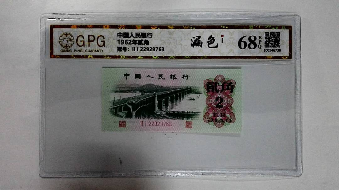 1962年贰角