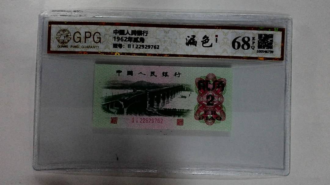 1962年贰角