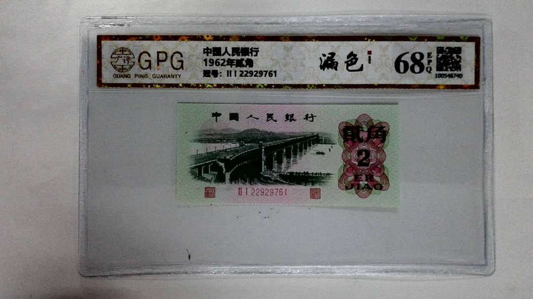 1962年贰角