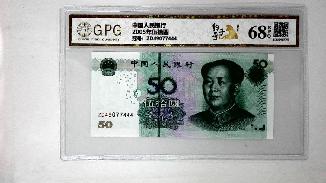 2005年伍拾圆