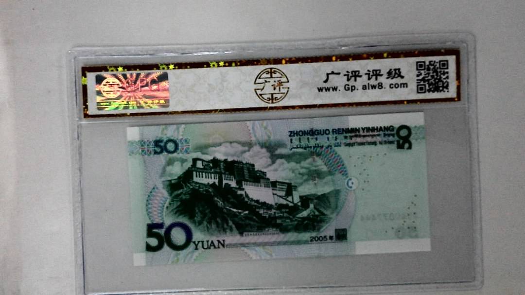 2005年伍拾圆