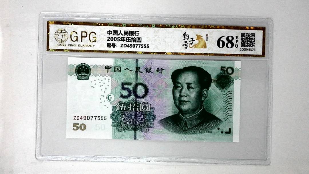 2005年伍拾圆