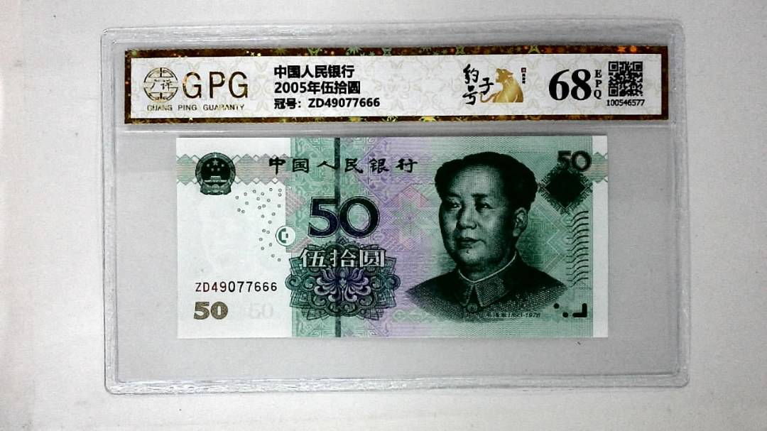 2005年伍拾圆