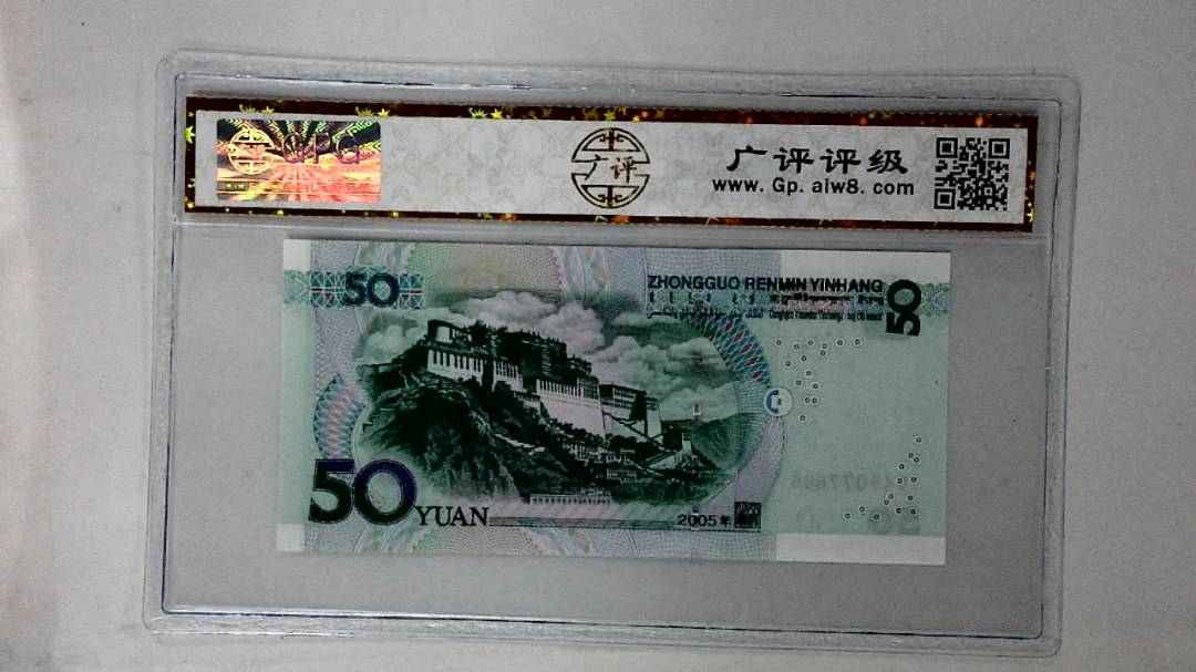 2005年伍拾圆